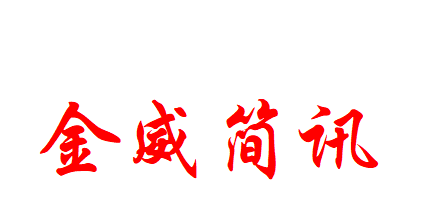 金威簡(jiǎn)訊〔 2024 〕 第4期 