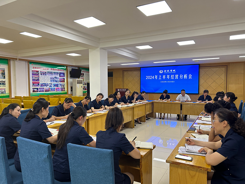 總結分析  上半年經(jīng)營(yíng)穩步推進(jìn)；精心計劃  下半年業(yè)績(jì)奮力趕超