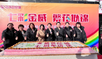 七彩金威   璀璨風(fēng)華榮耀綻放；巳巳如意   攜手同行共譜華章